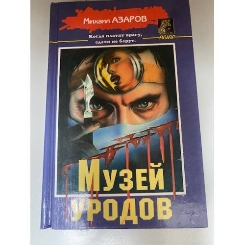 Музей уродов