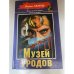 Музей уродов