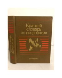 Краткий словарь по социологии