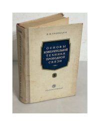 Основы измерительной техники проводной связи. Часть вторая.