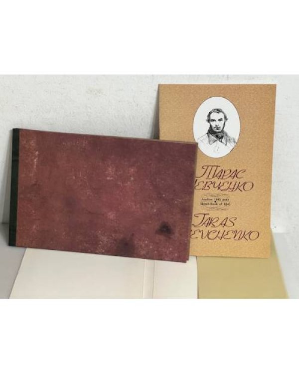 Дополнительное изображение книги «Тарас Шевченко. Альбом 1845р»