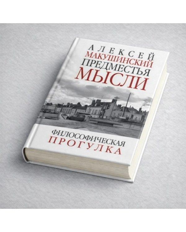 Предместья мысли. Философическая прогулка
