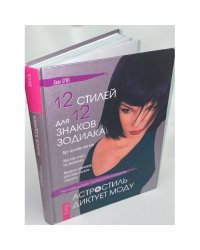 12 стилей для 12 знаков зодиака, или Астростиль диктует моду. Рекомендации...