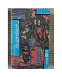 Янки из Коннектикута при дворе короля Артура