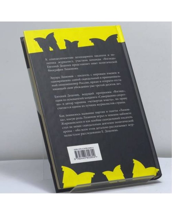 Дополнительное изображение книги «Неистовый Лимонов. Большой поход на Кремль»