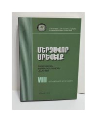 Մերձավոր Արևելք. Պատմություն, քաղաքականություն, մշակույթ. Հոդվածների ժողովածու VIII   Ближний Восток. История, политика, культура. Сборник научных статей. Выпуск VIII