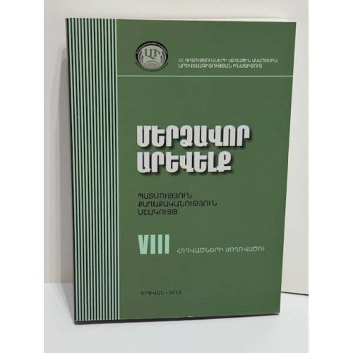 Մերձավոր Արևելք. Պատմություն, քաղաքականություն, մշակույթ. Հոդվածների ժողովածու VIII   Ближний Восток. История, политика, культура. Сборник научных статей. Выпуск VIII