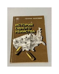 История одного убийства