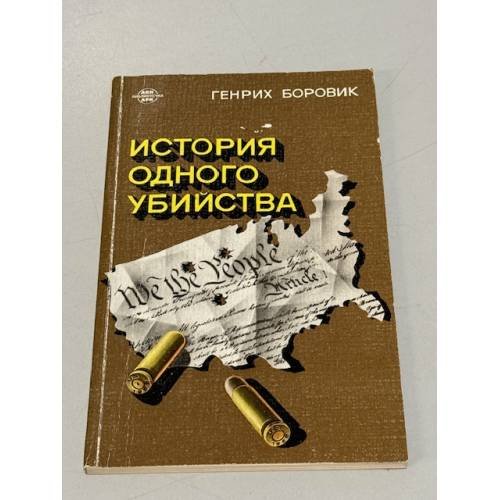 Обложка книги «История одного убийства» — Боровик Генрих Аверьянович