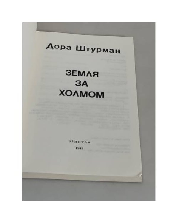 Земля за холмом