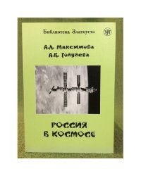 Россия в космосе