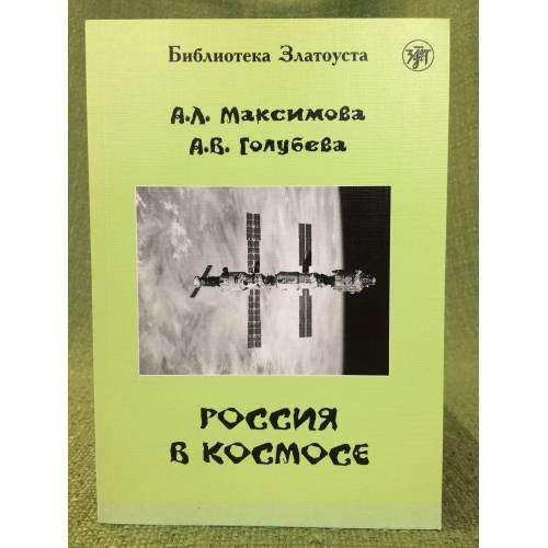 Россия в космосе