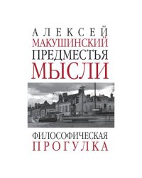 Предместья мысли. Философическая прогулка