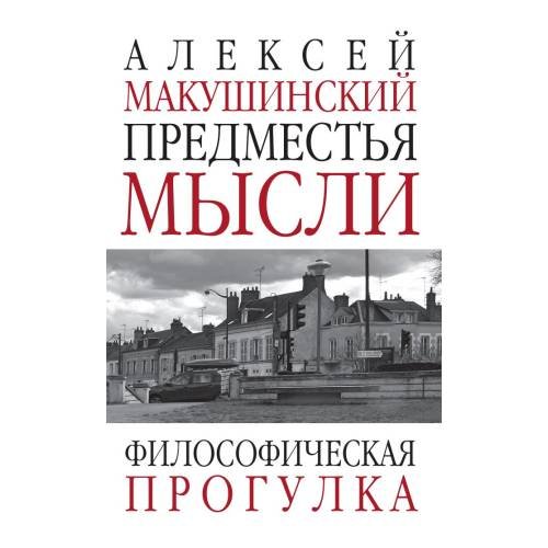 Предместья мысли. Философическая прогулка
