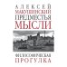 Предместья мысли. Философическая прогулка