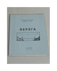 Берега. Стихи