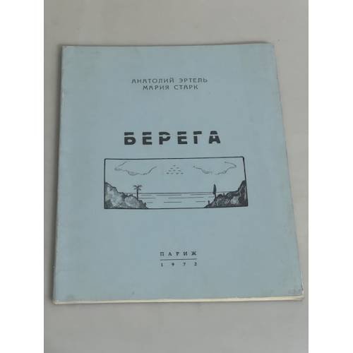 Берега. Стихи