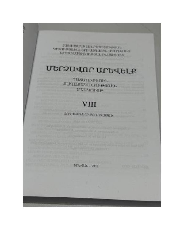 Մերձավոր Արևելք. Պատմություն, քաղաքականություն, մշակույթ. Հոդվածների ժողովածու VIII   Ближний Восток. История, политика, культура. Сборник научных статей. Выпуск VIII