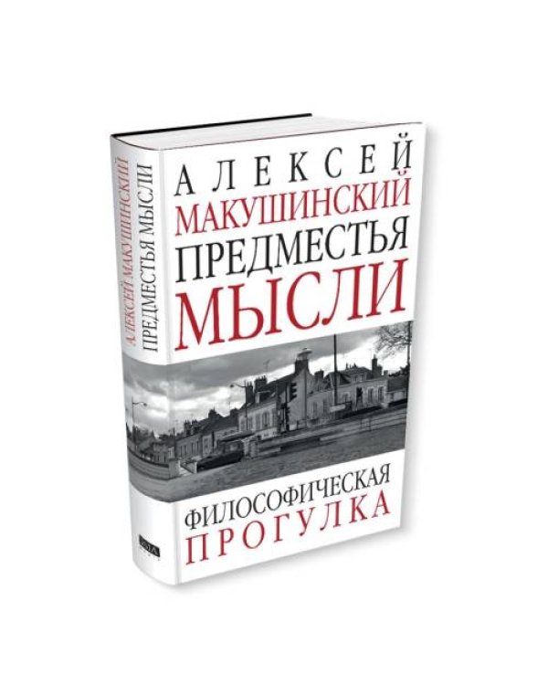Предместья мысли. Философическая прогулка