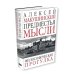 Предместья мысли. Философическая прогулка