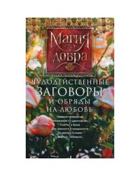 Чудодейственные заговоры и обряды на любовь. Правила проведения. Избавление от одиночества. Счастье в браке