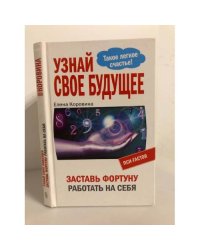 Узнай свое будущее. Заставь Фортуну работать на себя
