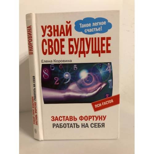 Узнай свое будущее. Заставь Фортуну работать на себя