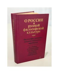 О России и русской философской культуре