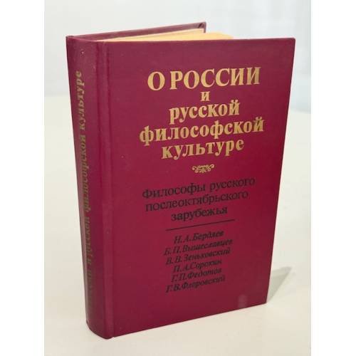 Обложка книги «О России и русской философской культуре» — Маслин Михаил Александрович