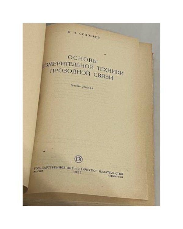 Основы измерительной техники проводной связи. Часть вторая.
