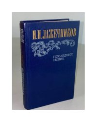Последний Новик