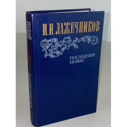 Последний Новик