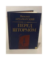 Перед штормом 