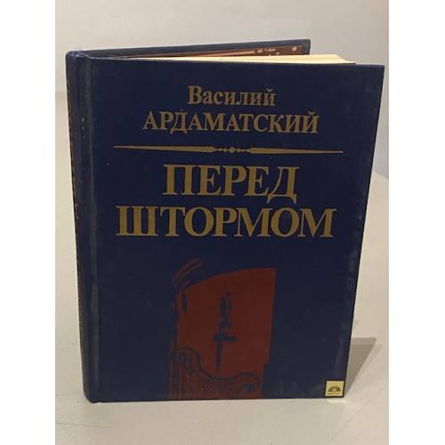 Обложка книги «Перед штормом» — Ардаматский Василий Иванович
