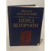Обложка книги «Перед штормом» — Ардаматский Василий Иванович