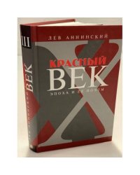 Красный век. эпоха и ее поэты. Кн.3: Последние идеалисты, Сторожа и дворники, Наследники