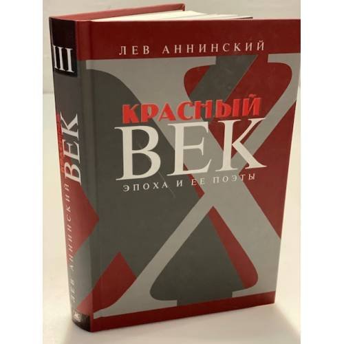Красный век. эпоха и ее поэты. Кн.3: Последние идеалисты, Сторожа и дворники, Наследники