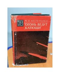 Огонь ведут ''катюши''