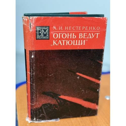 Огонь ведут ''катюши''