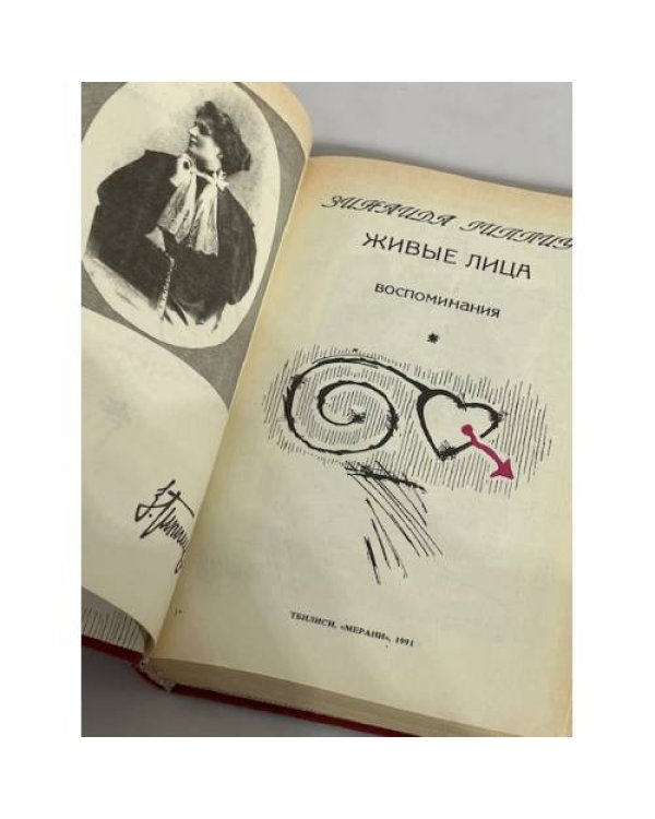 Дополнительное изображение книги «Живые лица. В двух книгах. Книга 2»
