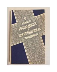 О великих господских и богородичных праздниках