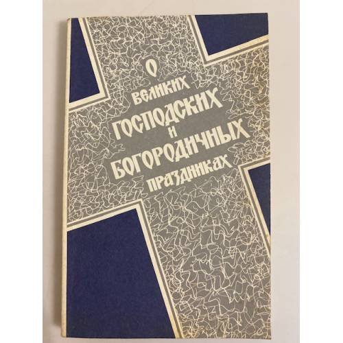 Обложка книги «О великих господских и богородичных праздниках» — Егоров