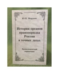 История органов правопорядка России в точных датах. Хронологический справочник