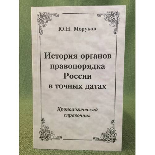 История органов правопорядка России в точных датах. Хронологический справочник