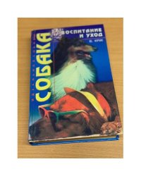 Собака. Воспитание и уход