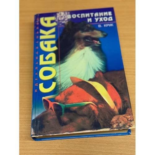 Собака. Воспитание и уход