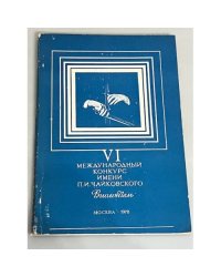 VI Международный Конкурс Имени П. И. Чайковского. Виолончель