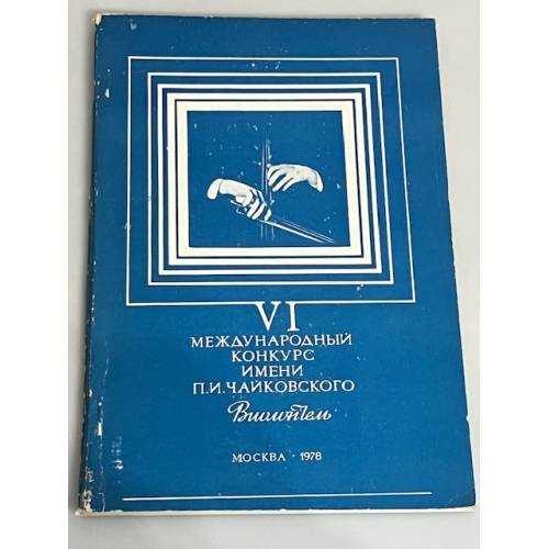 VI Международный Конкурс Имени П. И. Чайковского. Виолончель