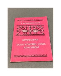 Кулинария. Если хочешь быть красивой