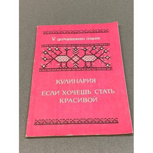 Кулинария. Если хочешь быть красивой
